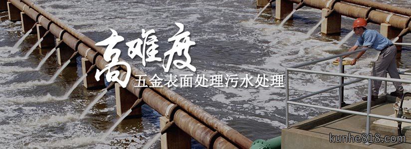 五金表面处理废水处理