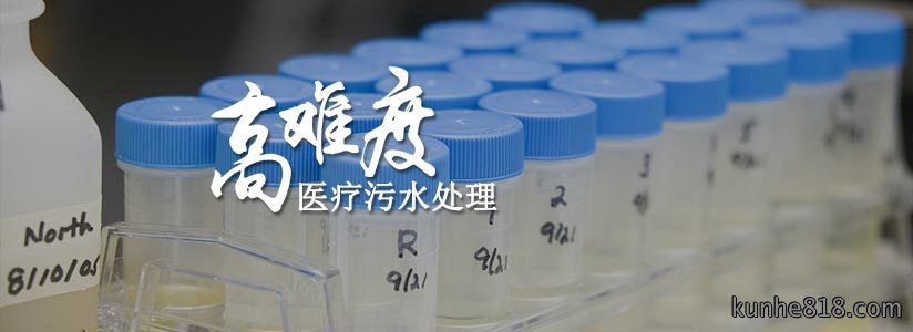 医疗污水处理 