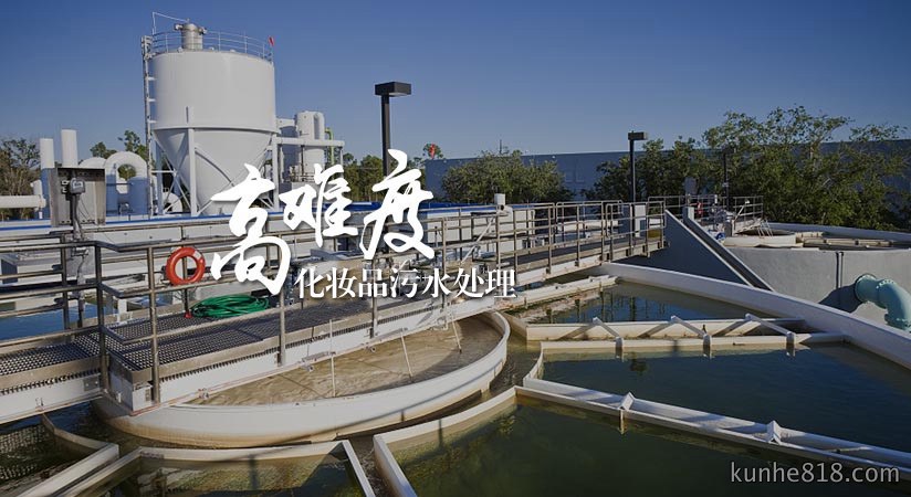 化妆品废水处理典型方法